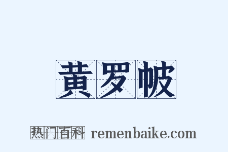 黄罗帔是什么意思的图片